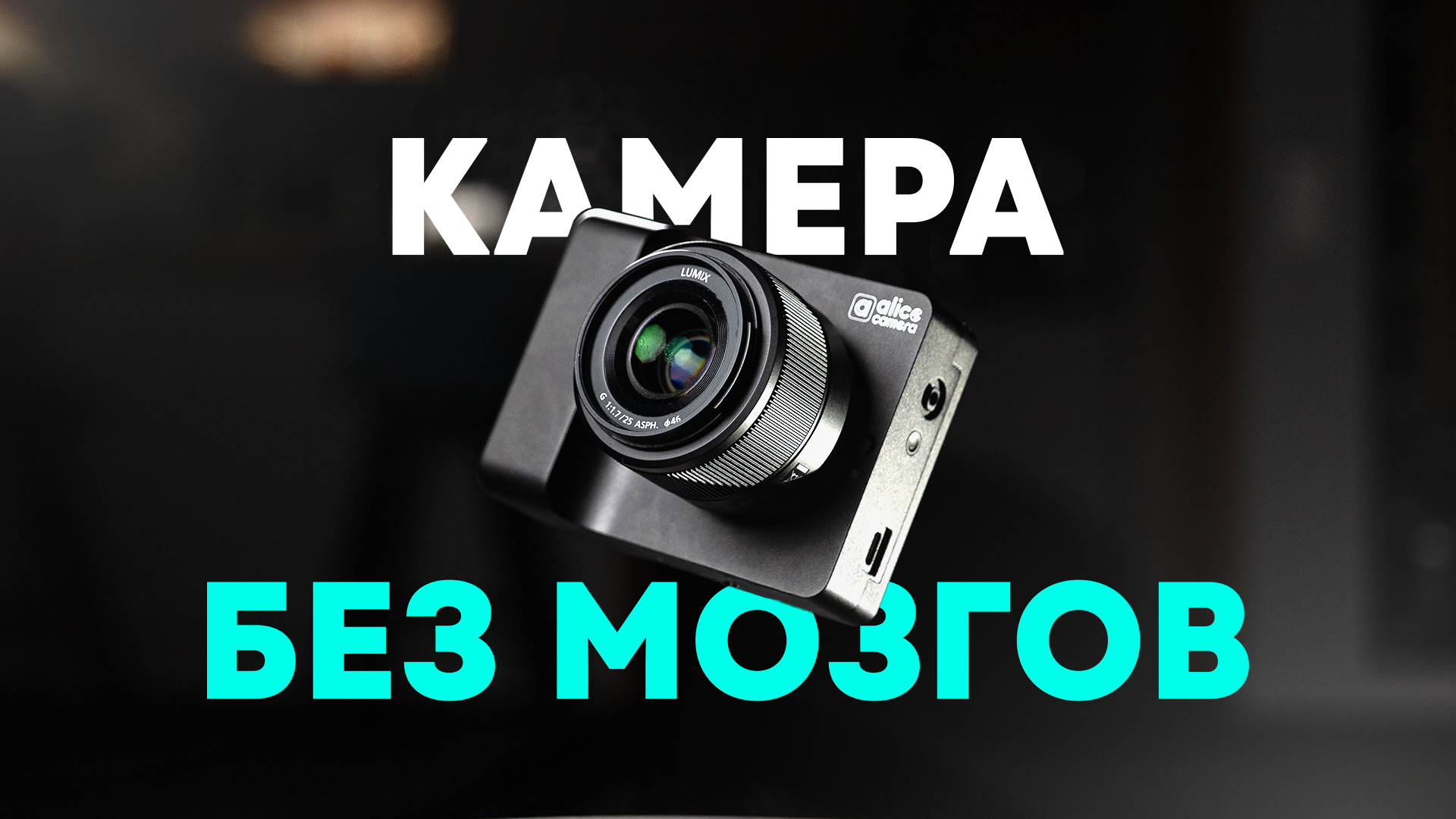 Самый тупой аксессуар для iPhone — Alice Camera